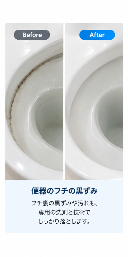 便器のフチの黒ずみ